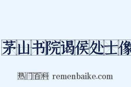 茅山书院谒侯处士像是什么意思的图片